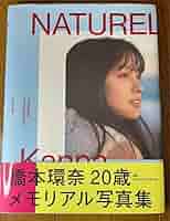 【直筆サイン入り】NATUREL 橋本環奈 20歳メモリアル写真集 直筆サイン入り】NATUREL 橋本環奈 20歳メモリアル写真集 - メルカリ